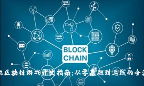 腾讯区块链游戏开发指南：从零基础到上线的全流程