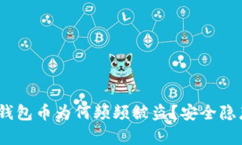 深入剖析：TP钱包币为何频频被盗？安全隐患与防御策略