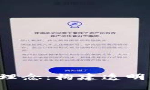 探索区块链金融链设计理念：构建透明、高效和安全的金融生态