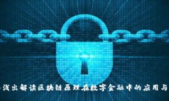 深入浅出解读区块链原理在数字金融中的应用与