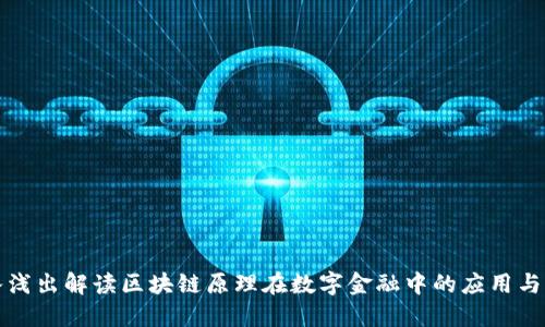 深入浅出解读区块链原理在数字金融中的应用与价值