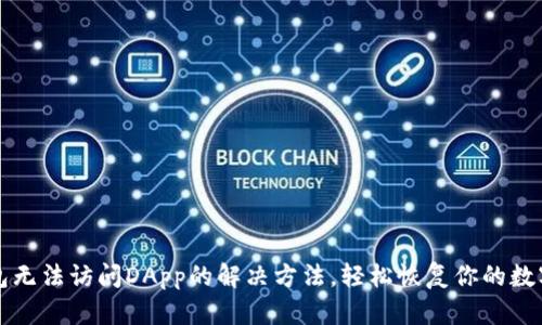 解锁TP钱包无法访问DApp的解决方法，轻松恢复你的数字资产管理