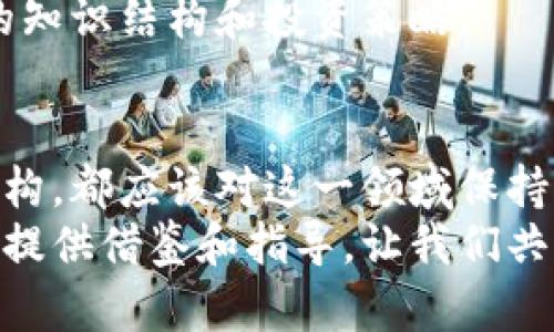 biao ti/biao ti区块链金融知识讲座：解锁未来金融的无限可能/biao ti

/guanjianci区块链,金融科技,数字货币,去中心化/guanjianci

一、什么是区块链？
区块链是一种新兴的去中心化技术，它的核心在于通过分布式数据库实现数据的安全、透明和不可篡改。在区块链上，交易记录被打包成区块，并通过密码学手段进行串联，每一笔交易的历史都清晰可见。
这一技术最初是为比特币等数字货币而设计的，但随着其潜力的逐步显现，区块链技术已经扩展到金融、物流、医疗等多个领域。在金融行业，区块链带来了许多革命性的变化，解决了传统金融体系中的诸多痛点。

二、区块链金融的痛点与解决方案
在传统金融体系中，存在着许多痛点，比如交易成本高、处理时间长、信任机制缺失等。而区块链的出现，正好对这些问题提出了解决方案。
首先，区块链通过去中心化的方式，消除了中介机构的存在，从而大幅降低了交易成本。其次，由于区块链的透明性和不可更改性，所有交易记录都可以被验证，增强了信任机制，降低了欺诈行为的发生概率。
此外，区块链技术的实时性可以显著缩短交易处理时间，从而提升了交易的效率。

三、区块链金融的应用场景
区块链在金融领域的应用场景非常广泛，以下列举几个典型的案例：
1. **数字货币**：比特币、以太坊等数字货币的产生和交易都基于区块链技术，用户可以通过数字钱包进行快速、安全的交易。
2. **智能合约**：智能合约是一种自执行的合同条款，区块链技术确保其执行过程中的透明性与不可篡改性，广泛应用于金融衍生品等领域。
3. **供应链金融**：通过使用区块链，金融机构可以获得更透明的供应链数据，从而有效降低信贷风险。
4. **跨境支付**：利用区块链技术，跨境支付可以更快捷、更低成本，避免了传统金融体系中的繁琐手续。

四、区块链金融的前景与挑战
随着区块链技术的不断发展，其在金融行业的应用将会更加广泛。不过，区块链金融仍面临一些挑战。
首先，技术上还需突破，区块链的扩展性和速度仍然有待提升，特别是在高并发和大型交易方面。其次，监管政策的不确定性使得许多金融机构在区块链应用上仍然存在顾虑。
然而，随着技术的成熟和监管框架的完善，区块链金融的应用前景依旧广阔，未来或将引领新一轮的金融革命。

五、如何参与区块链金融的学习与实践
对于想要了解和参与区块链金融的人来说，首先，建议从基础知识入手，理解区块链的运作模式和核心概念。
其次，可以参加一些专业的课程或讲座，在行业专家的指导下深入理解区块链金融的实际应用。此外，可以通过模拟交易或参与小规模投资，积累实战经验。
最后，保持对行业动态的关注，了解区块链技术的发展趋势和新兴应用，以便及时调整自己的知识结构和投资策略。

六、总结
区块链金融作为一个新兴领域，正逐步改变传统金融的面貌。无论是个人投资者还是金融机构，都应该对这一领域保持关注，抓住机遇，同时，也要加强对技术和市场风险的认识。
通过本次讲座，希望能帮助大家更好地理解区块链金融的相关知识，并为未来的投资和学习提供借鉴和指导。让我们共同期待区块链技术在金融领域带来的无限可能！