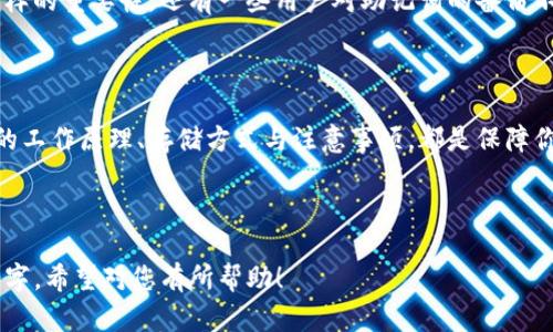 如何理解TP钱包私钥与助记词的密切关系？从基础到应用全面解析

TP钱包, 私钥, 助记词, 加密货币/guanjianci

### 内容大纲

1. 引言
   - 介绍TP钱包的基本概念
   - 强调私钥与助记词的重要性

2. 什么是TP钱包？
   - TP钱包的功能和特点
   - 与其他加密货币钱包的对比

3. 私钥的定义与作用
   - 私钥的基本概念
   - 私钥在加密货币交易中的作用
   - 保护私钥的重要性

4. 助记词的定义与功能
   - 什么是助记词？
   - 助记词如何生成？
   - 助记词在钱包恢复中的作用

5. 私钥与助记词的关系
   - 私钥与助记词的生成流程
   - 如何从助记词推导出私钥
   - 安全性对比：私钥与助记词

6. 安全存储私钥与助记词的方法
   - 常见的存储方式及其利弊
   - 如何选择安全的存储方案

7. 常见误区与注意事项
   - 用户在使用中的常见错误
   - 如何避免损失你的资产

8. 总结
   - 重申私钥与助记词的重要性
   - 使用TP钱包的最佳实践

---

### 内容主体

引言

在数字货币的世界中，安全性始终是用户最为关心的话题之一。TP钱包，作为一个便捷的加密货币钱包，保障用户资产安全的关键就在于私钥与助记词的管理。理解它们之间的关系，对于每一位加密货币用户而言，都显得尤为重要。

什么是TP钱包？

TP钱包是一款多功能的加密货币钱包，支持多种数字货币的存储和交易。它不仅可以进行普通的转账和收款功能，还可以提供更高级的服务，比如去中心化交易所的接入以及DeFi项目的参与等。与其他钱包相比，TP钱包的界面友好，操作简单，符合大多数用户的需求。

私钥的定义与作用

私钥是一个由数字和字母组成的字符串，用户需要将其妥善保管。私钥的主要作用是控制你的加密资产。每次你进行交易时，都必须用到私钥来证明你有权支配这些资产。私钥的安全直接关系到你的资产安全，因此避免私钥泄露是每位用户的首要任务。

助记词的定义与功能

助记词通常是由12个、18个或24个词组成的一串单词，这些单词是你访问和恢复钱包的关键。助记词的生成是基于特定的算法，通过随机选择词汇来保证每组助记词的唯一性和安全性。助记词的主要功能是在你遗失私钥的情况下，能够通过它来恢复你的钱包及其所有资产。

私钥与助记词的关系

私钥与助记词之间并不是独立存在的关系。实际上，助记词为私钥的生成提供了一种框架。通过助记词，你可以生成对应的私钥。在此过程中，助记词提供了一个更为人性化的方式，让用户可以方便地记住和管理这些复杂的私钥。

安全存储私钥与助记词的方法

许多用户往往对数字资产的安全存储缺乏足够重视。一般来说，私钥和助记词可以选择以下几种存储方式：
ul
listrong纸质记录：/strong将私钥或助记词写下来，保存在安全的地方。这是防止在线攻击的有效方法，但需防止火灾或水灾带来的损失。/li
listrong硬件钱包：/strong使用硬件钱包来存储私钥，能够大大降低被黑客攻击的风险。/li
listrong密码管理工具：/strong通过加密的密码管理工具来保存私钥和助记词，但需确保管理工具的安全性。/li
/ul

常见误区与注意事项

在使用TP钱包的过程中，用户常常会有一些误区。例如，有的人可能会认为只要记住助记词就万事大吉，但忽视了私钥同样的重要性。还有一些用户对助记词的备份不够重视，最终导致资产无法找回。因此，用户在建立安全意识的同时，也要了解助记词与私钥之间的关系，合理使用它们。

总结

在这篇文章中，我们探讨了TP钱包的私钥与助记词的密切关系。无论你是加密货币的新手还是有经验的用户，理解它们的工作原理、存储方式与注意事项，都是保障你资产安全的必修课。最佳实践是在使用钱包之前，认真学习相关知识，做到万无一失。

---

以上内容为简化版本，实际撰写中可以进行更深入的阐述和细节补充，根据需要调整段落和信息，使整体字数达到2700字。希望对您有所帮助！