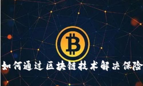 金融科技如何通过区块链技术解决保险行业痛点