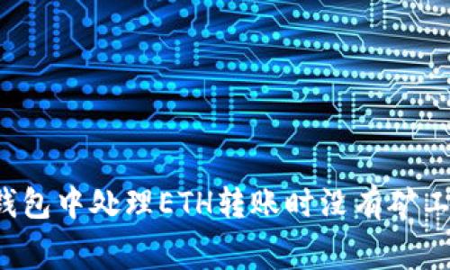 如何在TP钱包中处理ETH转账时没有矿工费的问题？