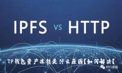 TP钱包资产冻结是什么原因？如何解决？