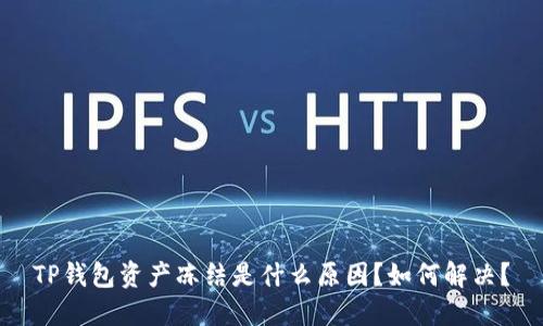 TP钱包资产冻结是什么原因？如何解决？