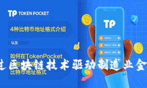 如何通过区块链技术驱动制造业金融发展？