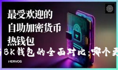 TP钱包与BK钱包的全面对比：哪个更适合你？