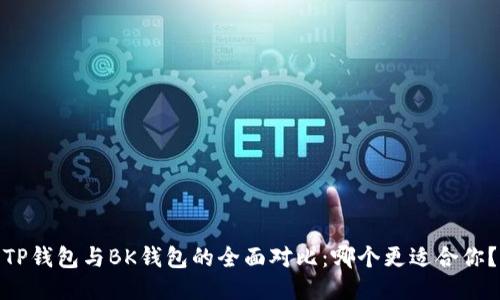 TP钱包与BK钱包的全面对比：哪个更适合你？