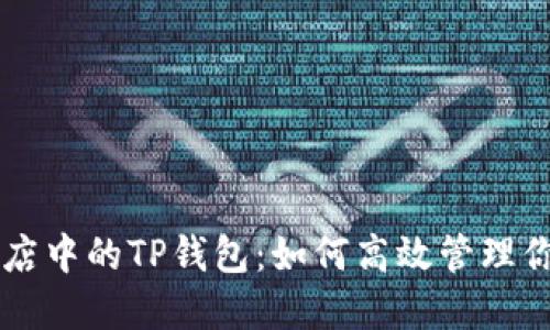 苹果应用商店中的TP钱包：如何高效管理你的数字资产