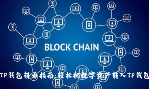 TP钱包转币指南：轻松把数字资产转入TP钱包