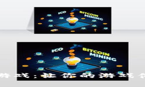 熊猫环球区块链游戏：让你的游戏体验与收益双丰收