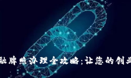 香港区块链金融牌照办理全攻略：让您的创业梦想不再遥远