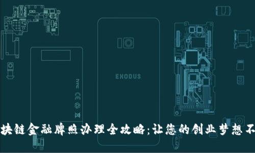 香港区块链金融牌照办理全攻略：让您的创业梦想不再遥远