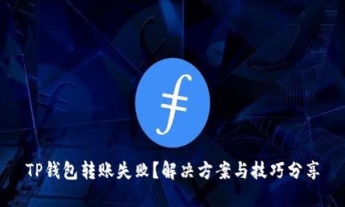 TP钱包转账失败？解决方案与技巧分享