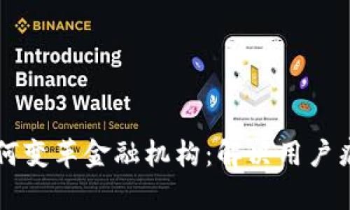 区块链技术如何变革金融机构：解决用户痛点的全景探索