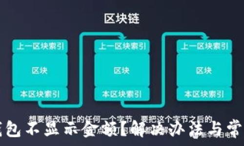  
为什么TP钱包不显示金额？解决办法与常见问题分析