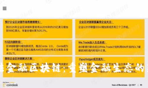 阿尔法金融区块链：重塑金融生态的新动力