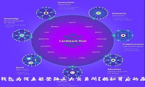 TP钱包为何未能登陆三大交易所？揭秘背后的原因