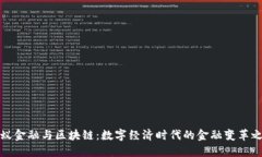 蚂蚁金融与区块链：数字经济时代的金融变革之