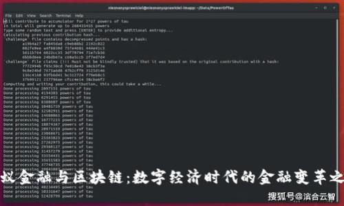 蚂蚁金融与区块链：数字经济时代的金融变革之路