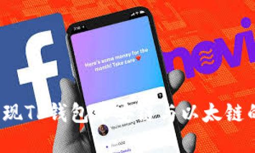 如何轻松实现TP钱包币安链与以太链的跨链转账？