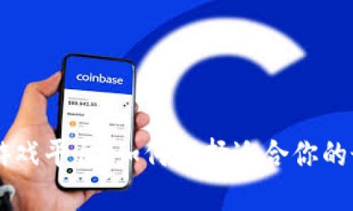 区块链手机游戏平台：如何选择适合你的最佳游戏平台