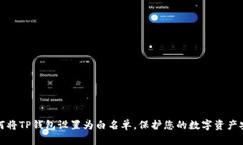 如何将TP钱包设置为白名单，保护您的数字资产安全