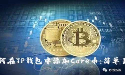 ### 如何在TP钱包中添加Core币：简单易懂的指南
