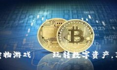 最新区块链宠物游戏——玩转数字资产，享受养