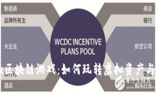 揭秘Alex区块链游戏：如何玩转虚拟资产与战略决策