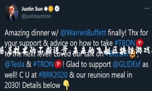   探索最具潜力的飞艇区块链游戏：颠覆传统游戏体验的全新玩法 / 

 guanjianci 区块链游戏,飞艇游戏,数字资产,游戏经济 /guanjianci 

引言：区块链游戏的崛起与飞艇的结合
近年来，区块链技术以其去中心化和透明性的特性正在改变各行各业。尤其是在游戏领域，区块链与游戏的结合逐渐成为一种新潮流。而在众多游戏类型中，飞艇游戏凭借其独特的玩法和丰富的想象空间，受到了玩家的广泛关注。本文将带您深入了解飞艇区块链游戏的魅力所在以及它们如何解决传统游戏的痛点。

什么是飞艇区块链游戏？
飞艇区块链游戏是一种结合了区块链技术与飞艇元素的数字游戏。这些游戏通常以虚拟飞艇为核心资源，玩家可以进行飞行、战斗、经营等多种互动。玩家在游戏中可以通过交易、合作与竞争等方式获得收益，所有的交易记录和资产归属都在区块链上进行透明的记录，确保玩家的权益。

区块链技术对游戏的革命性影响
传统的游戏模式往往存在一些痛点，比如虚拟资产无法真正归玩家所有、游戏内容缺乏透明度等。区块链技术凭借去中心化的特性，能够有效解决这些问题。玩家能够真正拥有自己的游戏资产，所有资产的交易和转移都能在链上追踪，保护玩家权益。

此外，区块链游戏还提供了机制鼓励玩家参与的经济模型，像是通过玩家的努力获得的代币或资产，这些都能为玩家创造额外的价值。

飞艇游戏的独特魅力
飞艇游戏与传统的飞行类或战斗类游戏相比，结合了更多战略思考和玩法创新。在这些游戏中，飞艇不仅仅是移动的工具，更是玩家的经济载体。玩家可以对飞艇进行升级、改造，甚至参与飞艇之间的贸易，体验到多样化的游戏乐趣。

解决用户痛点：拥有与自由交易
在传统游戏中，玩家往往投入大量时间和金钱，但最终的资产却无法真正归自己所有。飞艇区块链游戏通过去中心化的方式，确保玩家可以拥有自己在游戏中获得的一切资产，并能够在市场中自由交易。这种自由交易的机制，为玩家带来了前所未有的经济激励，增加了他们在游戏中的投入感和归属感。

飞行与探索的乐趣
通过独特的飞行机制，玩家能够在虚拟世界中探索未知的疆域。在许多飞艇区块链游戏中，玩家不仅可以征战，还可以发现各种资源和隐藏任务，体验探索的乐趣，这大大增强了游戏的趣味性。

设计与美术：沉浸式体验的关键
为了吸引玩家，飞艇区块链游戏通常需要有优质的美术设计和声音效果。精美的画面和动人的音乐配合，能够为玩家创造出一种沉浸式的游戏体验，使他们在游戏中感觉身临其境。

游戏的可持续发展与社区营造
为了确保游戏的长久生命力，很多飞艇区块链游戏重视社区的建设与玩家的反馈。玩家在社区中能够分享自己的游戏体验，提出改进建议，开发团队也能通过这些反馈不断游戏内容，制造出更具吸引力的玩法，从而增强玩家的忠诚度。

成功案例分析
在众多飞艇区块链游戏中，某些项目因其创新性和成功的经济模型而备受瞩目。我们可以看看这些成功案例，它们是如何通过独特的玩法与机制吸引玩家的:

- **“飞艇帝国”**: 这款游戏通过丰富的剧情与任务设计，以多样的飞艇选择和战略布局吸引玩家。玩家在游戏中不仅要提升战斗力，还需兼顾资源管理与经济发展，上手容易但深入难度适中。

- **“空中战士”**: 强调竞技与合作的游戏，通过灵活的战斗模式和双人合作机制，让玩家体验到紧张刺激的战斗快感。同时，游戏内的资产可通过市场自由交易，让玩家和游戏共赢。

市场前景与未来趋势
展望未来，飞艇区块链游戏将会在NFT（非同质化代币）、跨链交易等方面进行更多的深入探索。随着技术的不断成熟，这些游戏的市场前景将更为广阔，吸引更多的玩家加入这一生态。同时，随着政策的趋向合理化，透明度的提高，区块链游戏将迎来更加健康的发展环境。

如何开始体验飞艇区块链游戏？
如果你对飞艇区块链游戏感兴趣，以下是一些简单的步骤帮助你快速入门：

1. **选择平台**: 找到支持区块链游戏的平台，比如以太坊或Polygon等，可以根据自身的需求选择。
2. **创建钱包**: 注册一个数字钱包，用于管理数字资产和保障安全。
3. **购买游戏资产**: 根据游戏指南购买必要的游戏资产，这些通常以NFT的形式存在。
4. **加入社区**: 参与游戏的社区，了解最新动态，快速上手游戏。

结论: 打破边界，畅享未来
飞艇区块链游戏不仅仅是一款游戏，它是一个充满可能性的生态系统。玩家在其中不仅能够获得快乐，也能实现个人价值与经济收益。随着技术的不断进步，未来的飞艇区块链游戏将更加多样化，提供更多的玩法与互动体验，打破传统游戏的边界，让我们一起期待这一新兴领域的蓬勃发展吧！

以上是“飞艇区块链游戏”的详细解析和内容大纲，确保为用户提供全面且有效的信息，同时满足的要求。