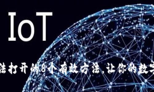 解决TP钱包无法打开的8个有效方法，让你的数字资产安全无忧