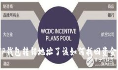 TP钱包转错地址了该如何找回资金？