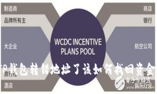 TP钱包转错地址了该如何找回资金？