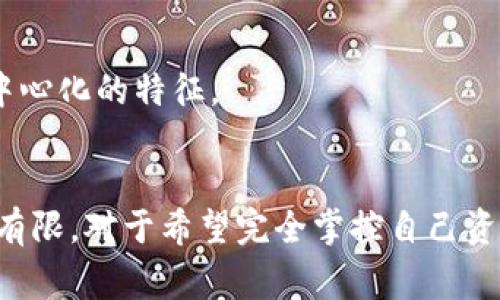 T P钱包（通常指TP Wallet）是一个多功能加密货币钱包，专注于提供用户友好的界面和各种加密货币的存储、管理与交易功能。然而，要明确TP钱包是否是去中心化钱包，我们需要深入了解去中心化钱包的定义及其与TP钱包的具体特点。

### 什么是去中心化钱包？
去中心化钱包（Decentralized Wallet）是一种区块链上的钱包，用户的资金和私钥完全由用户自己掌控，而不是储存于中央服务器或由第三方服务管理。去中心化钱包的特点包括：

1. **完全控制**：用户可以完全控制其资产和私钥，不需要依赖任何第三方机构。
2. **安全性高**：由于没有中心化机构，用户的资金不易受到黑客攻击或平台运行不稳定的影响。
3. **匿名性**：去中心化钱包通常提供更高程度的匿名性，用户不需要提供个人信息即可使用钱包。
4. **跨平台支持**：大多数去中心化钱包支持多种加密货币及其资产的管理。

### TP钱包的特性
TP钱包作为一种数字资产管理工具，提供了多种功能和服务。它可能具有去中心化钱包的一些特性，但它是否完全去中心化还是需要进一步探索。

1. **存储和管理功能**：TP钱包允许用户存储多种加密货币，并对其进行管理。
2. **用户体验**：TP钱包在用户体验上进行了，提供友好的界面和易用的操作流程。
3. **安全措施**：TP钱包提供了一系列的安全措施，例如多重签名和私人密钥加密等，确保用户的资金安全。

### TP钱包是否去中心化？
虽然TP钱包在用户体验、安全性等方面做得很好，但它并不完全符合去中心化钱包的所有特征。具体来说：

- **私钥管理**：如果TP钱包的私钥由其服务器管理，而非完全由用户持有，那么它就不算是一个真正的去中心化钱包。
- **数据处理**：TP钱包的某些功能可能依赖于中心化的数据处理，这可能会影响去中心化的特性。
- **资金控制**：如果用户在使用TP钱包时需要将资金存储在wallet服务商处，而非直接控制自己的钱包地址，这样也会使其不具备完全去中心化的特征。

### 结论
综上所述，TP钱包并非完全的去中心化钱包，虽然它在用户友好性和安全性方面表现出色，但在私钥控制和资金管理上，其去中心化程度可能有限。对于希望完全掌控自己资产的用户，更加去中心化的选择（如硬件钱包或纯姿态钱包）可能会更加合适。在选择钱包时，用户应考虑自身需求，选择适合自己的钱包类型。