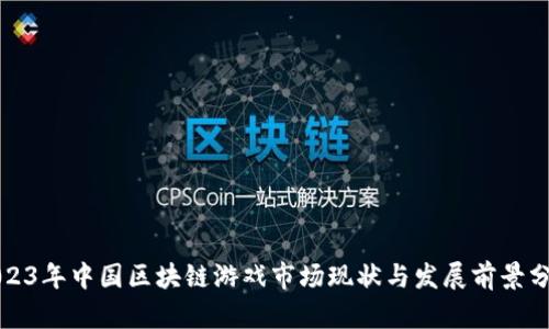 2023年中国区块链游戏市场现状与发展前景分析