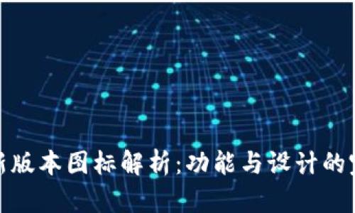 TP钱包新版本图标解析：功能与设计的完美结合