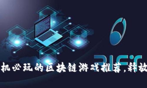 2023年苹果手机必玩的区块链游戏推荐，释放你的游戏潜力！