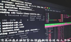如何成功在区块链金融领域找到合适的工作机会