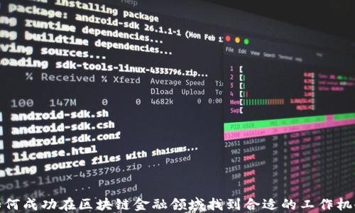 
如何成功在区块链金融领域找到合适的工作机会