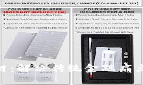 金融与区块链：解决传统金融痛点的创新融合