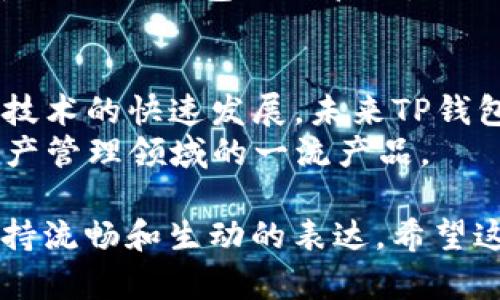 思考一个且的，围绕关键词解决用户痛点，放进标签里：
TP钱包：所有币种均可入场吗？全面解析与使用指南

和4个相关的关键词，用逗号分隔，关键词放进标签里：
TP钱包, 加密货币, 数字资产, 钱包安全

### 内容主体大纲

1. **什么是TP钱包**
   - TP钱包的基本介绍
   - 功能特点
   - 兼容性

2. **TP钱包支持哪些币种**
   - 主要支持的加密货币
   - 不同币种的入场要求
   - 稀有币种的支持情况

3. **如何在TP钱包中安全存储和管理加密货币**
   - 创建钱包的步骤
   - 私钥和助记词的重要性
   - 安全措施推荐

4. **如何选择适合自己的币种**
   - 入场的选择标准
   - 市场分析的重要性
   - 如何进行投资风险评估

5. **TP钱包的优势**
   - 用户友好的界面
   - 综合管理功能
   - 多币种支持的便利性

6. **常见问题解答**
   - TP钱包是否支持所有币种？
   - 如何处理币种不兼容的情况？
   - 最佳的交易策略是什么？

7. **结论与展望**
   - 对TP钱包未来发展的看法
   - 用户反馈与社区支持的重要性

### 详细内容（示例）

什么是TP钱包
TP钱包是一款近年来逐渐受到关注的数字资产管理工具。它为用户提供了一个便捷、安全的平台，用于存储、管理和交易各种加密货币。与其他钱包相比，TP钱包支持的币种种类繁多，这使得它成为了许多投资者的首选。
TP钱包的功能特点包括多币种支持、直观的用户界面和快速的交易确认。同时，它还具备强大的安全防护措施，极大地降低了用户资产被盗的风险。在数字资产交易逐渐普及的今天，TP钱包无疑为用户带来了便利。

TP钱包支持哪些币种
在TP钱包中，用户可以方便地进行多种加密货币的管理。主要支持的加密货币包括比特币（BTC）、以太坊（ETH）、瑞波币（XRP）等主流币种。此外，TP钱包还支持一些小众币种，帮助用户实现更广泛的投资组合。
不同币种的入场要求有所不同。对于主流币种，通常可以直接充值，而小众币种可能要求用户通过特定的交易对进行兑换，才能导入到钱包中。而且，随着市场的发展，TP钱包也在不断更新其支持的币种，可以说是一个动态变化的生态系统。

如何在TP钱包中安全存储和管理加密货币
创建TP钱包的第一步是下载安装并注册。用户在注册时，需要为钱包生成一组强密码，同时备份私钥和助记词。私钥和助记词是用户对其资产的唯一控制权，失去这些信息意味着失去对钱包的访问权。
在安全存储和管理加密货币方面，推荐用户定期更换密码、启用双重认证，并持续关注钱包的安全动态。在使用TP钱包的过程中，如发现可疑活动，用户需立即采取措施进行防范。

如何选择适合自己的币种
在选择要入场的币种时，用户应考虑多方面的因素，包括市场波动性、币种的技术团队、社区支持以及项目的实际应用。进行市场分析不仅能帮助用户筛选出潜在收益大的币种，也能降低投资风险。
要做出明智的投资决策，用户可以通过查看币种的历史价格走势，研究其的市场动态，甚至参与相关社区讨论，从而获取更多信息，评估其未来的发展潜力。

TP钱包的优势
TP钱包的优势不仅表现在其多币种支持方面，更在于其用户友好的界面和强大的综合管理功能。无论是新手还是经验丰富的投资者，都能在TP钱包中找到适合他们的操作方式。
此外，TP钱包提供快速的交易确认时间，使得用户可以在短时间内完成交易、提币等操作，确保交易的及时性。这对于投资者来说，是一项非常重要的体验。

常见问题解答
很多用户在使用TP钱包时会有疑问：TP钱包是否支持所有币种？答案是否定的，尽管TP钱包支持多种币种，但并不意味着支持所有加密货币。用户在使用前，最好确认所需币种是否在支持列表中。
如何处理币种不兼容的情况？用户可以考虑将其币种兑换为TP钱包支持的主要币种，或者选择其他兼容性更强的钱包进行管理。

结论与展望
综上所述，TP钱包凭借其多功能的设计与安全保障，成为了越来越多数字资产管理者的选择。随着区块链技术的快速发展，未来TP钱包可能会加入更多的支持币种及功能，进一步提升用户体验。
同时，社区的反馈也是TP钱包发展的重要动力。用户的需求与建议将会促使TP钱包不断改进，成为数字资产管理领域的一流产品。

以上只是内容的一部分示例，完整的内容将围绕以上大纲进行扩展，确保每个部分均达到所需字数，并保持流畅和生动的表达。希望这些信息能够帮助您更好地理解TP钱包及其功能！