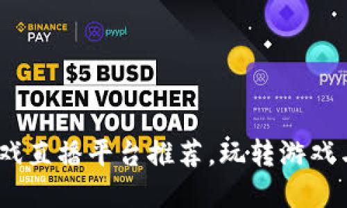 2023年区块链游戏直播平台推荐，玩转游戏与直播的完美结合