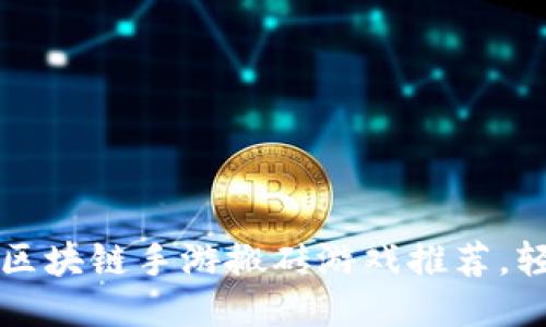 2023年最佳区块链手游搬砖游戏推荐，轻松赚取外快！