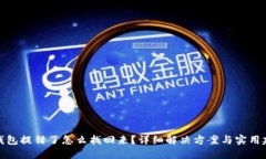 TP钱包提错了怎么找回来？详细解决方案与实用建