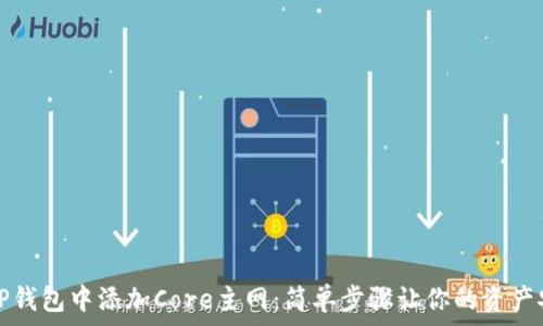   
如何在TP钱包中添加Core主网：简单步骤让你的资产安全无忧