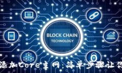   如何在TP钱包中添加Core主网：简单步骤让你的资